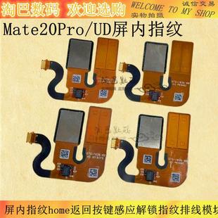 UD屏内指纹home返回按键感应解锁指纹排线模块 适用华为Mate20Pro