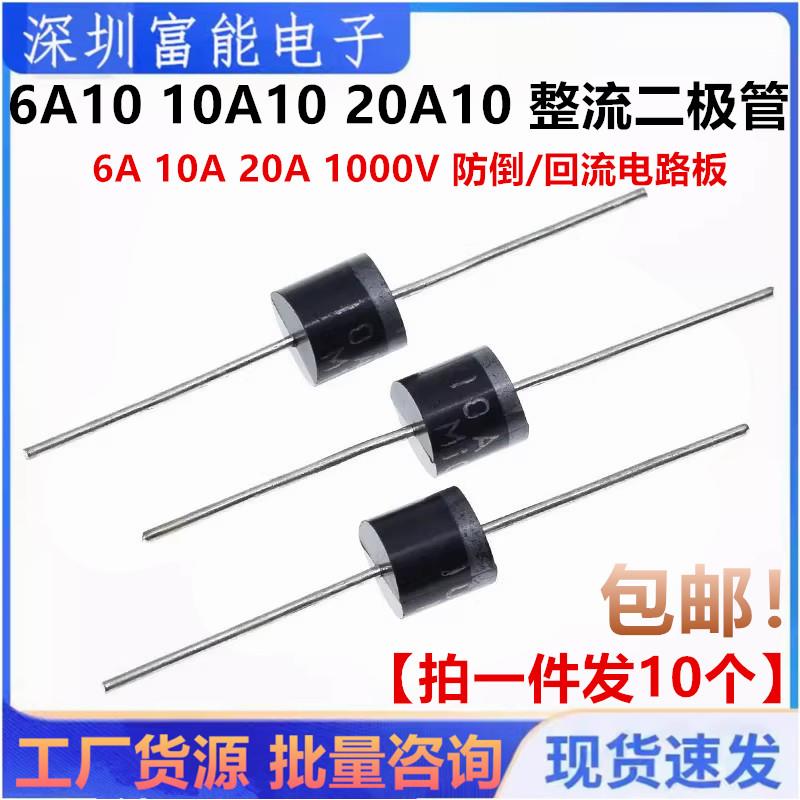 6A10 10A10 20A10 整流二极管 6A 10A 20A 1000V 防倒/回流电路板