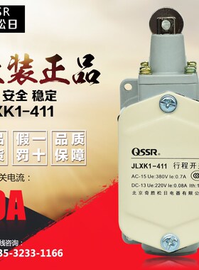正品北京奇胜松日/QSSR 行程开关 JLXK1-411 限位开关 微动开关