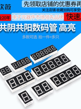 数码管0.28/0.36/0.4/0.56/0.8/1英寸1/2/3/4/6位一体共阴/阳红色