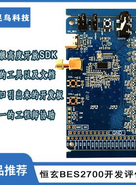 恒玄科技BES2700开发评估板及解决方案