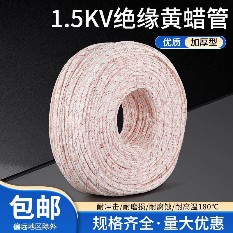 黄腊管绝缘套管加厚玻璃纤维管电工穿线电线保护套耐高温黄蜡管