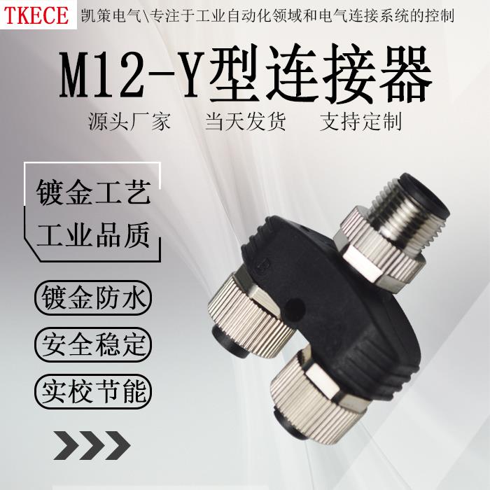 M12 Y型连接器 三通4,5芯 转换头一公转二母 传感器分配器转接头