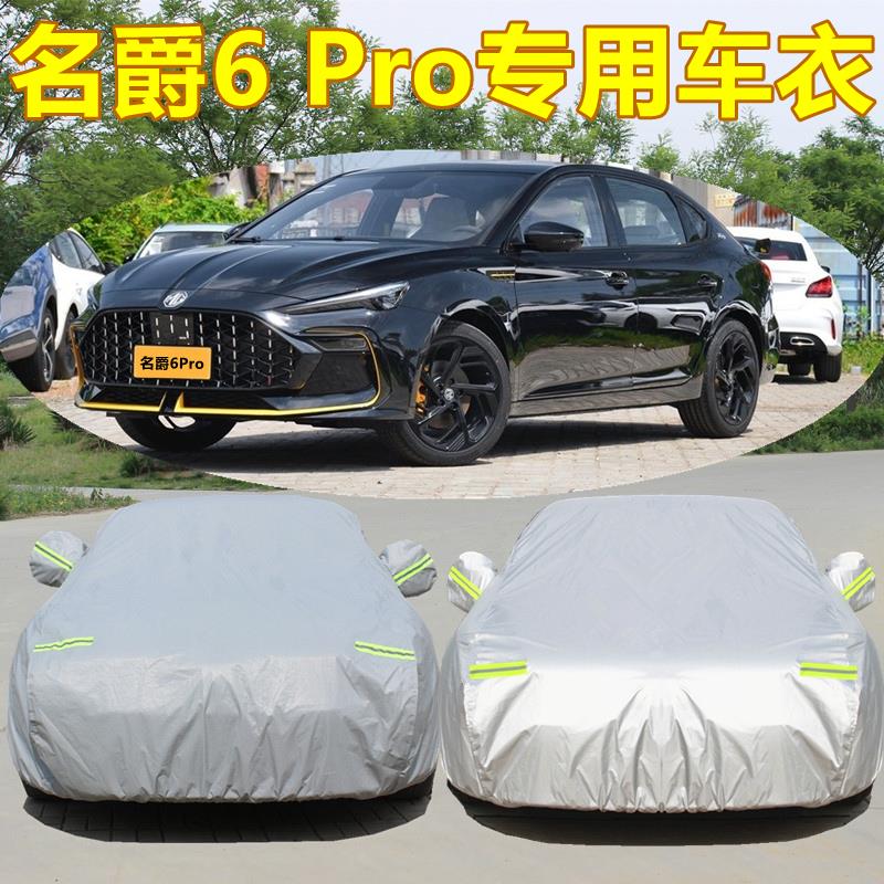 名爵i6专用汽车车衣车罩名爵6Pro MG6防晒防雨加厚盖布外套遮阳伞