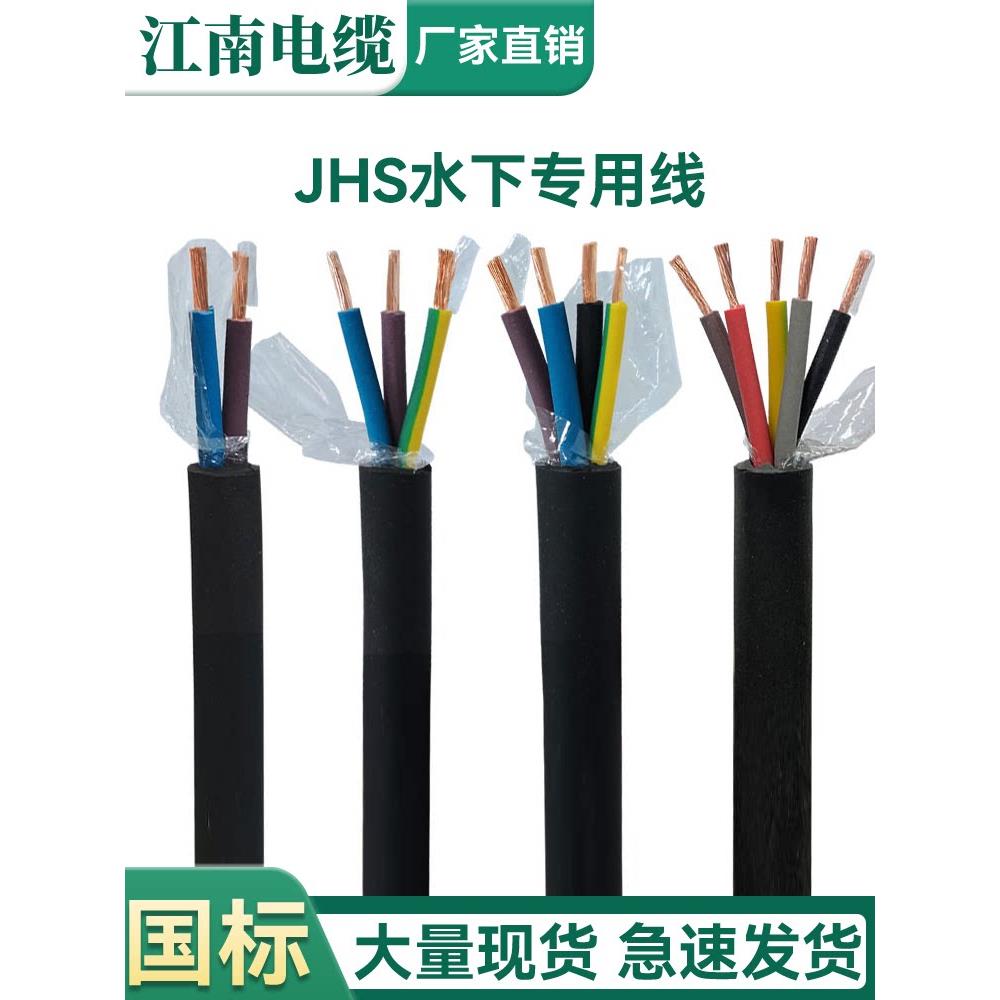 江南电缆线国标JHS防水无氧纯铜水泵线2 3 4 5芯4-25平耐酸碱橡套