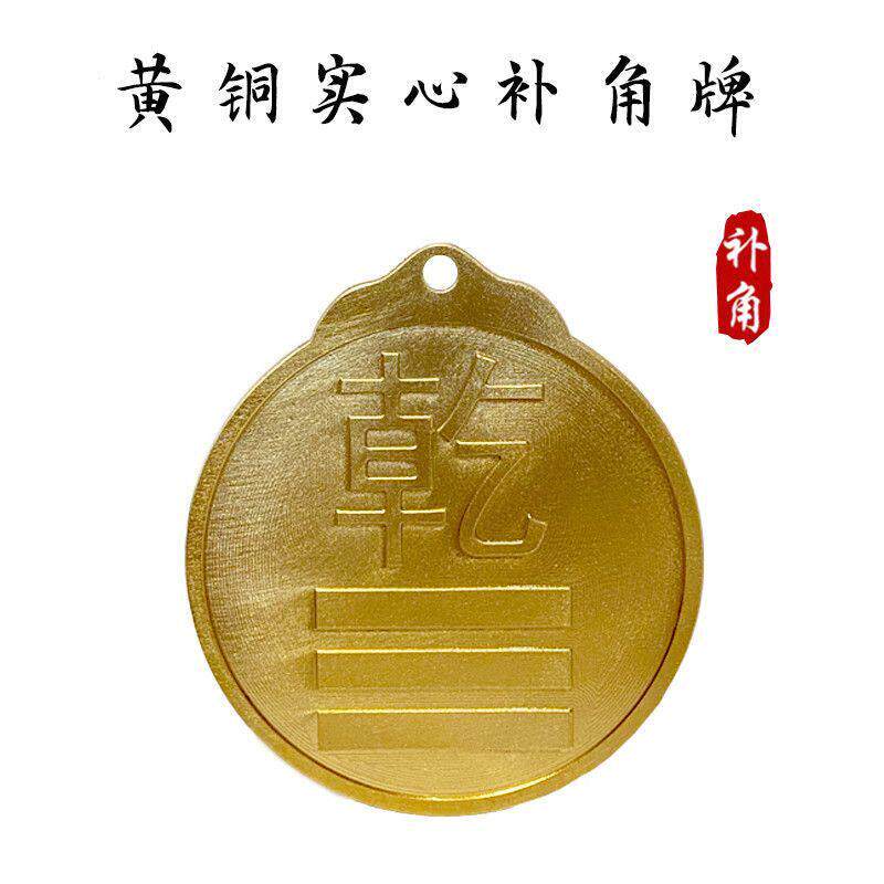 纯黄铜制房屋缺角补角牌干艮坤巽震兑坎离卦铜质东南西北位挂件