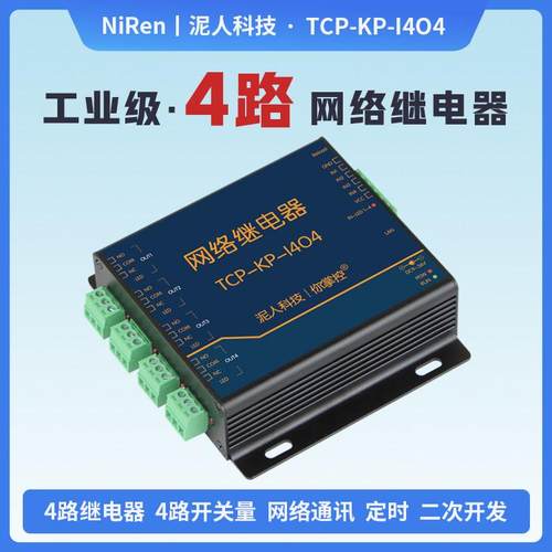 泥人电子4路TCPIP乙太网网路继电器远程控制IO输出4路输入工业级