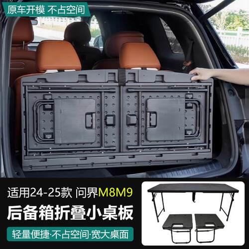 适用24-25款问界M8M9后备箱小桌板车载折叠尾箱桌户外露营野餐6座