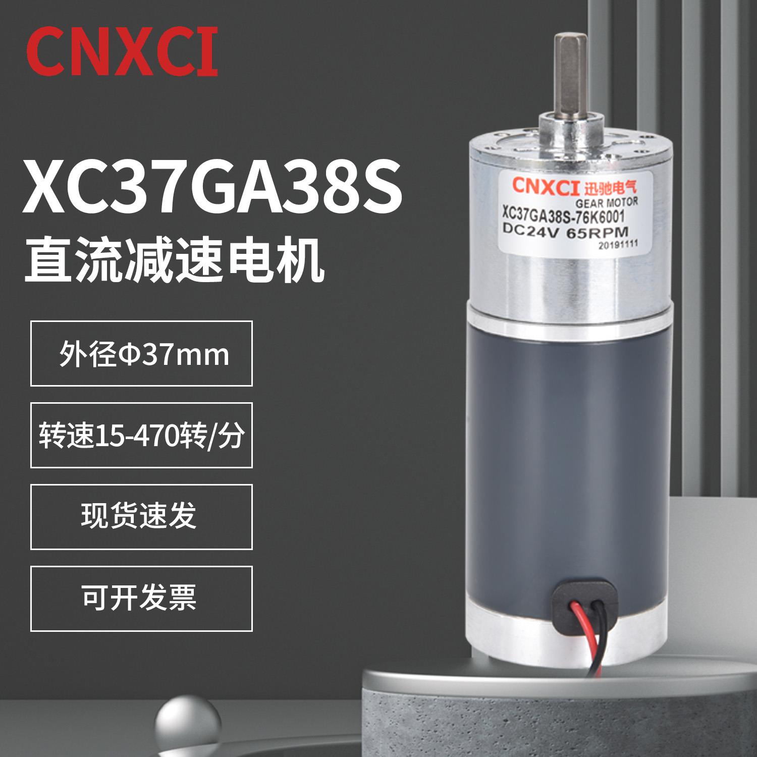 XC37GA38S微型直流减速电机大扭矩钢管12V24V齿轮马达调速迅驰
