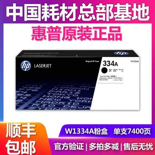 原装惠普W1334A粉盒HPMFP M42523n M42525dn 碳粉盒1334x硒鼓