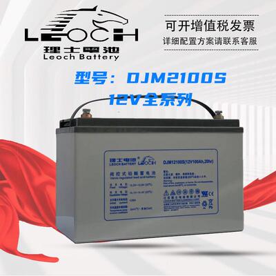 理士蓄电池DJM12100S直流屏12V65AH/38AH/40AH/100AH/150AH/200AH