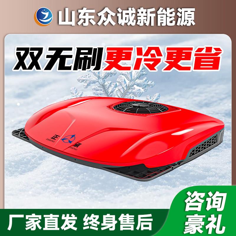 众诚驻车空调一体机24v制冷大货车车载空调12V卡车直流变频压缩机