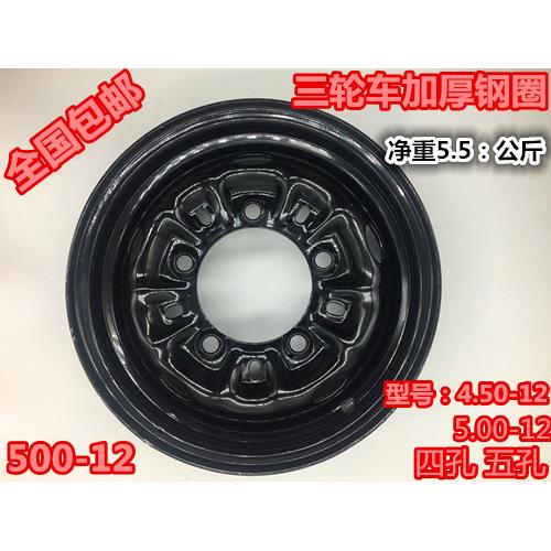 三轮车钢圈轮子后轮毂450-12/500-12/550/600-13宗申隆鑫万虎配件
