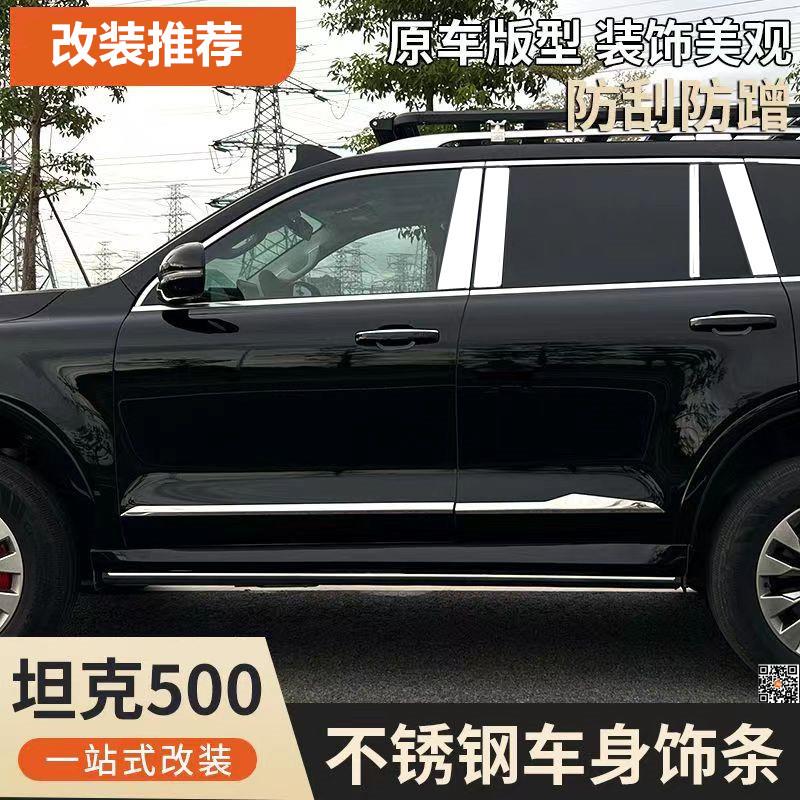 坦克500改装门边装饰条车身亮条不锈钢门板条防撞条外观配件用品