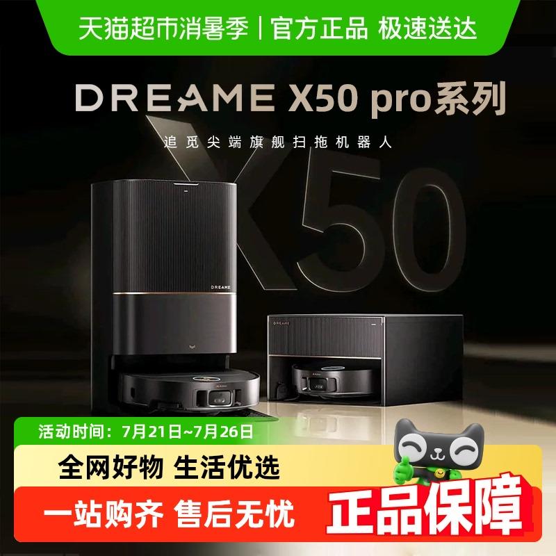 【国补15%】追觅X50Pro扫地机器人自动集尘0缠毛扫地机