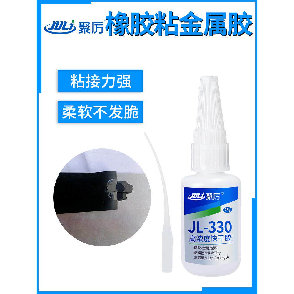 JL-330橡胶粘金属专用胶水橡胶接粘铁铜铝钢密封条软性强力快干胶