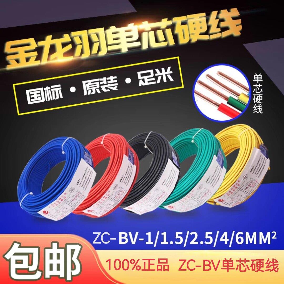 正品金龙羽电线电缆单股单芯ZC-BV1.5/4/6平方国标铜芯家装硬线