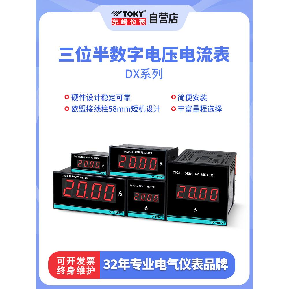 东崎DX三位半数字数显直流电流电压表高精度交流智能电流表单显表
