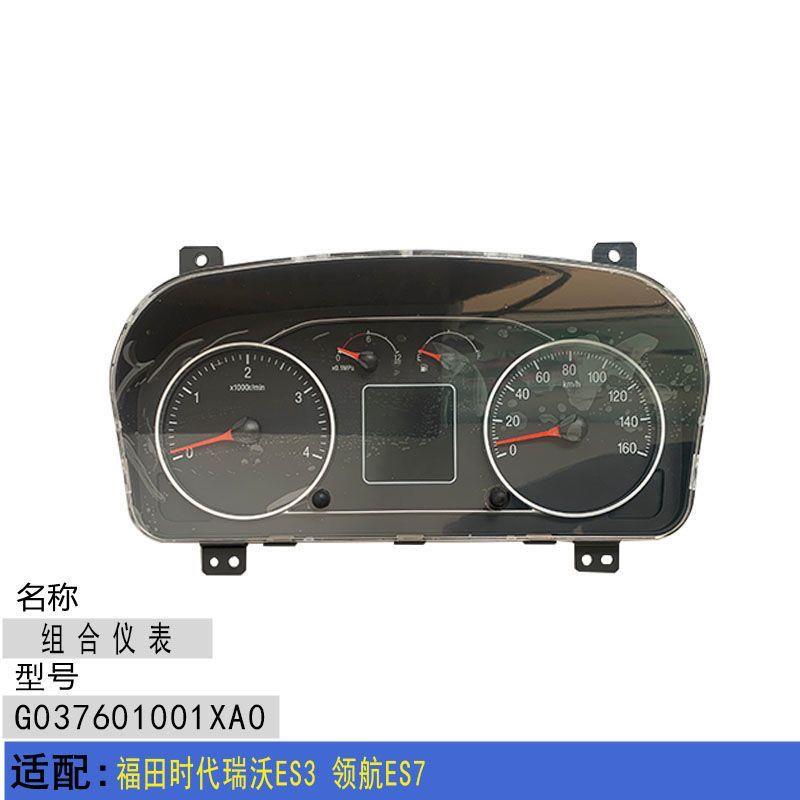 适配福田时代瑞沃ES3 领航ES7 仪表盘 组合仪表 里程表总成