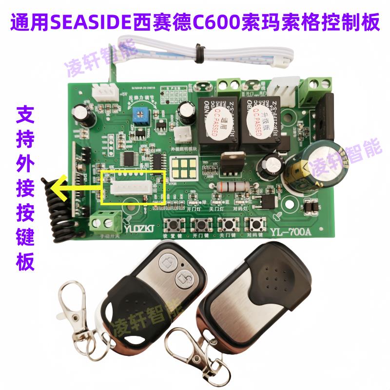 索玛西赛德SEASIDE/C600/C800车库卷帘门电机控制板/线路板遥控器