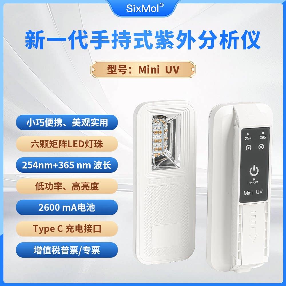 SixMol手持式紫外分析仪Mini UV实验室紫外灯254/365波长六摩尔