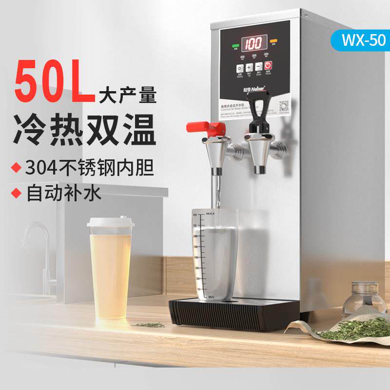 耐雪WX50L步进式开水器商用冷热双温奶茶店全自动大容量开水机