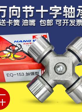 EQ153 47x140 EQ-6D142 50x135 50x155 CA150 48 万向节 十字轴承