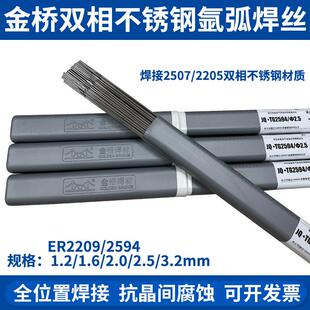 金桥ER2209/2594双相不锈钢氩弧焊丝S2205/2507氩弧焊丝2.0/2.5mm