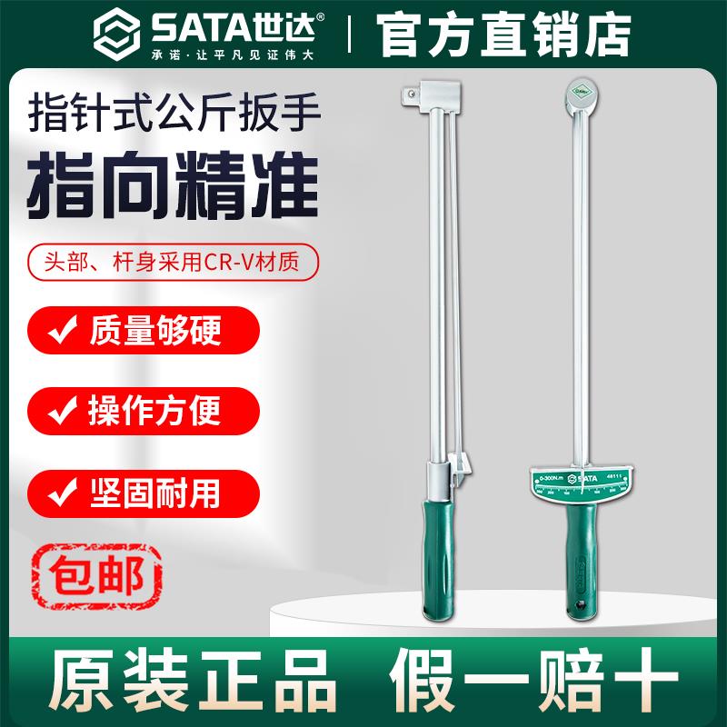 Sata/世达指针式公斤扳手拆轮胎装卸汽车胎扭力指示扳手工具48111