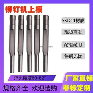 铆钉机配件上模平面R面冲头冲杆铆合机零件铆接机模具打钉机冲针