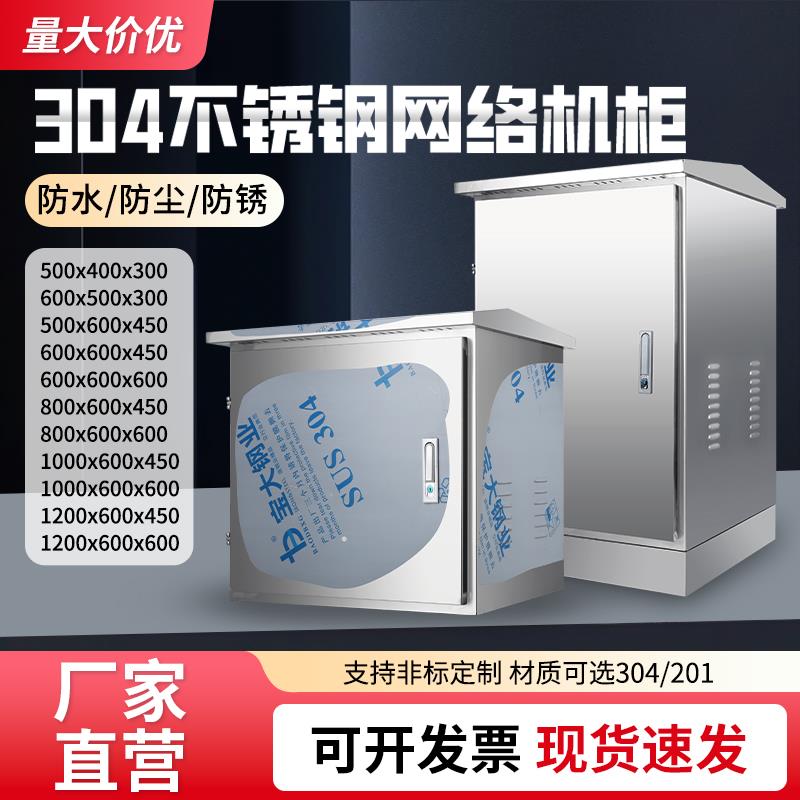 304不锈钢网络机柜户外防水监控机箱空调机箱配电箱6U12U24U机柜