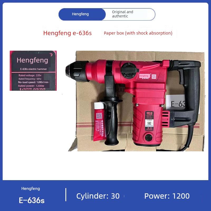 恒丰电锤630/E636S/630S工业级两用电锤电钻冲击电钻新型号