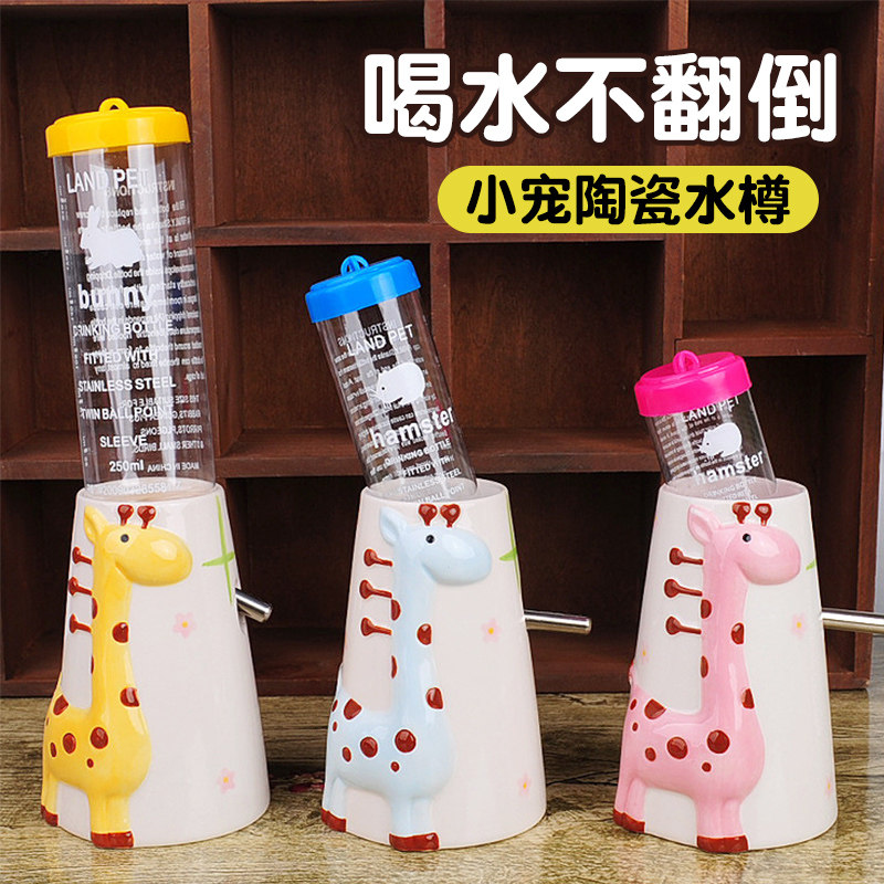 现货速发仓鼠陶瓷水樽防侧翻饮水器水壶小鹿金丝熊支架滚珠喝水器