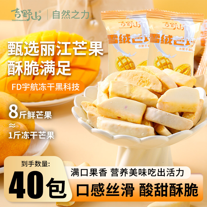 吉野山冻干芒果雪绒芒巧蜜饯果脯脆果干酸甜酥脆涂层锁鲜独立包装