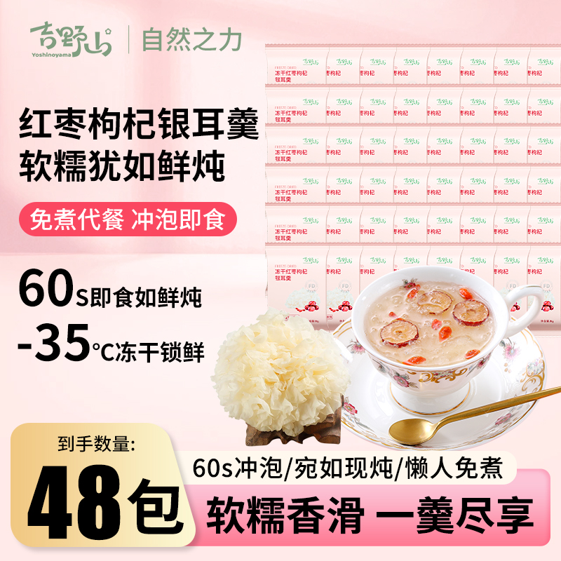 吉野山冻干银耳羹红枣枸杞莲子