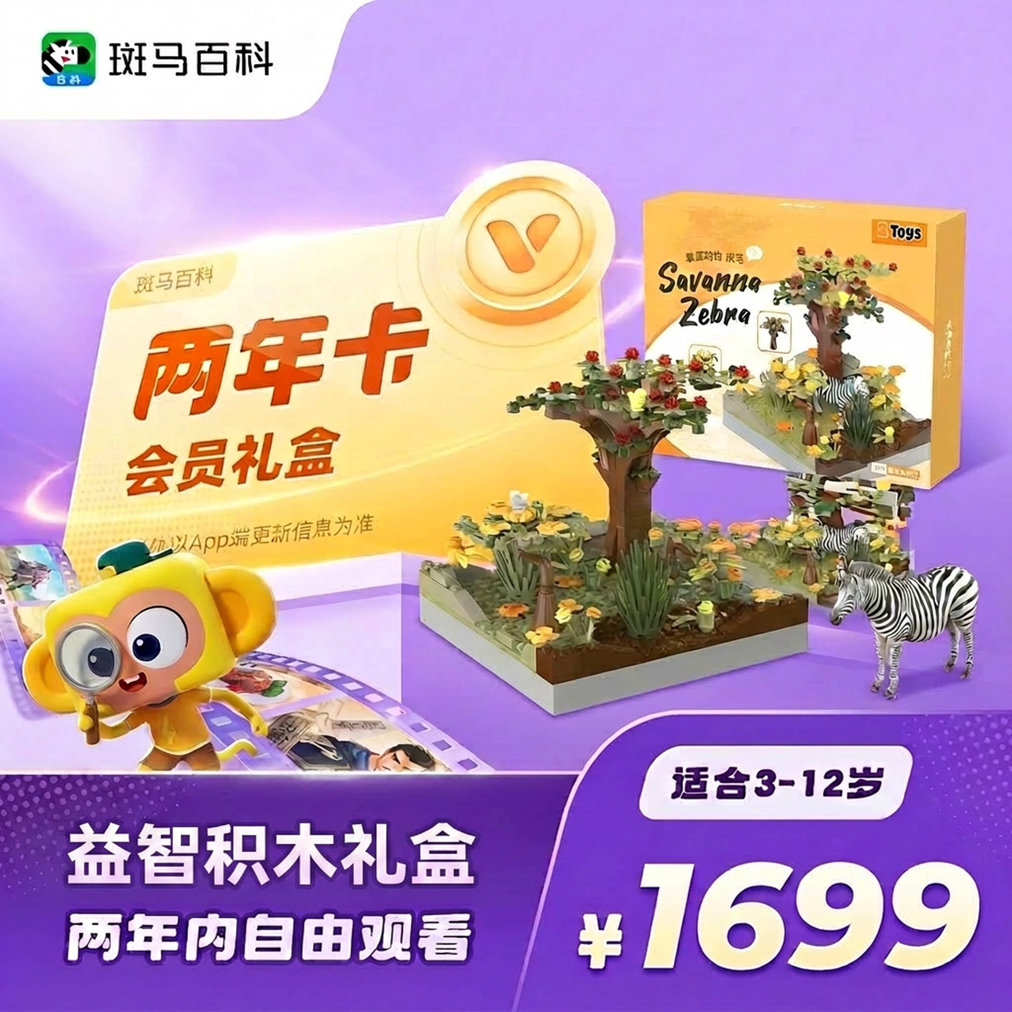 【暑期两年卡礼盒】斑马百科会员礼盒 3D益智科普动画儿童