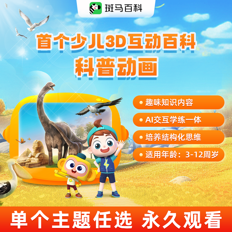 斑马百科儿童科普动画益智单个主题任选