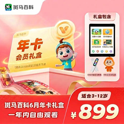 【618年卡礼盒】斑马百科会员礼盒  斑马百科3D益智科普动画