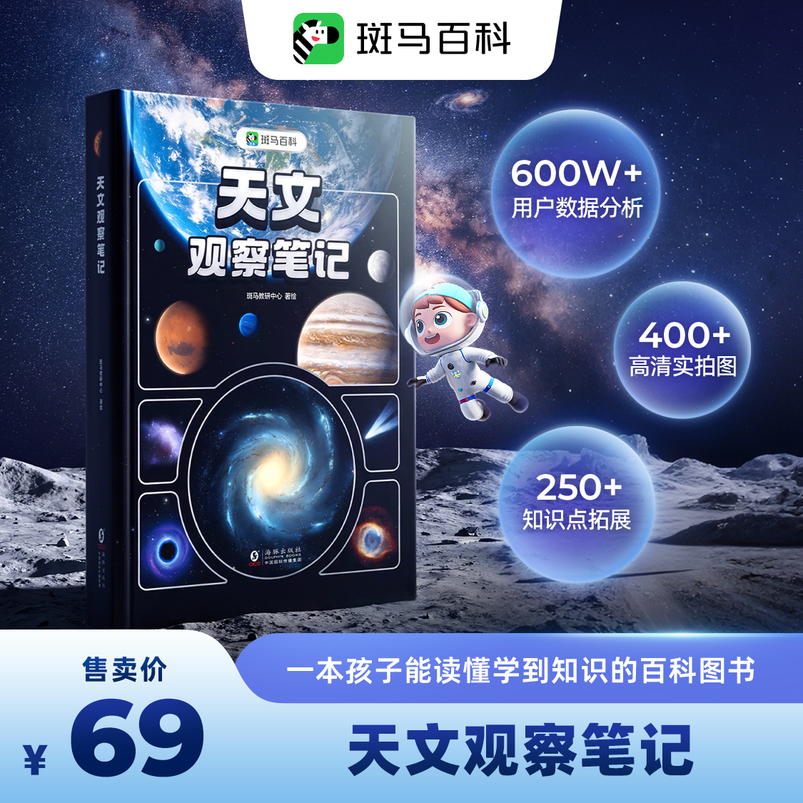 【斑马百科图书】天文观察笔记探秘天文知识百科全书儿童绘本DK大百科