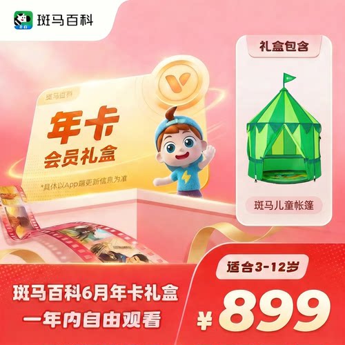 【618年卡礼盒】斑马百科会员礼盒  斑马百科3D益智科普动画