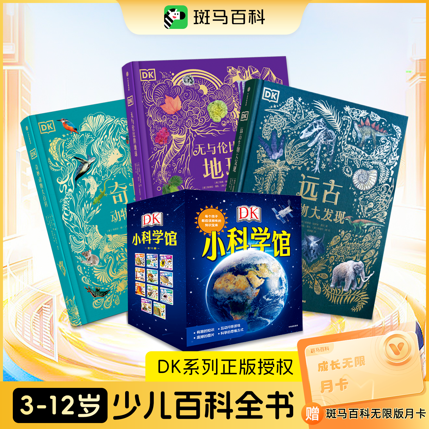 斑马百科会员DK百科全书儿童