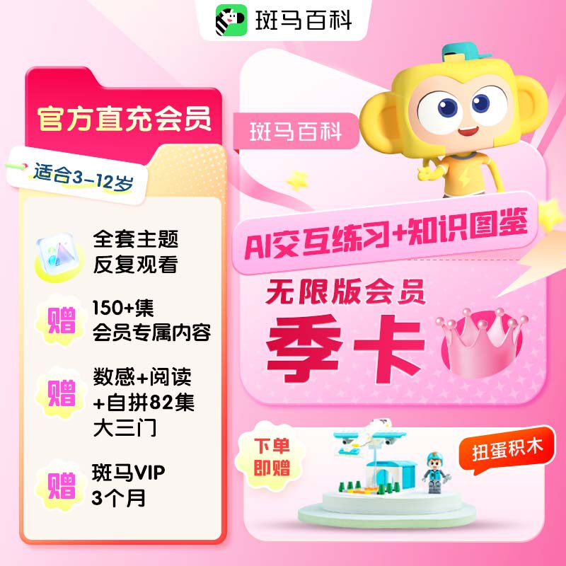 【全套主题可看】斑马百科科普动画益智儿童无限版会员季卡