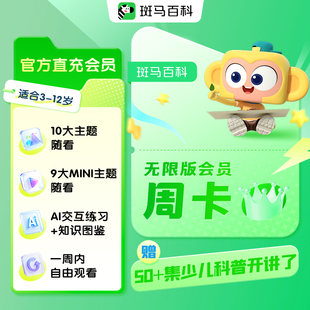 【10大固定主题】斑马百科会员周卡 儿童科普动画 每人限购一单