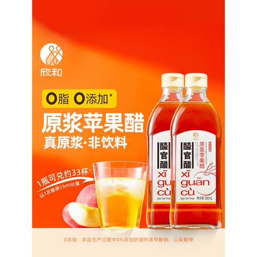 欣和醯官醋原浆苹果醋500ml 纯苹果汁发酵原醋0脂肪0%添加防腐剂