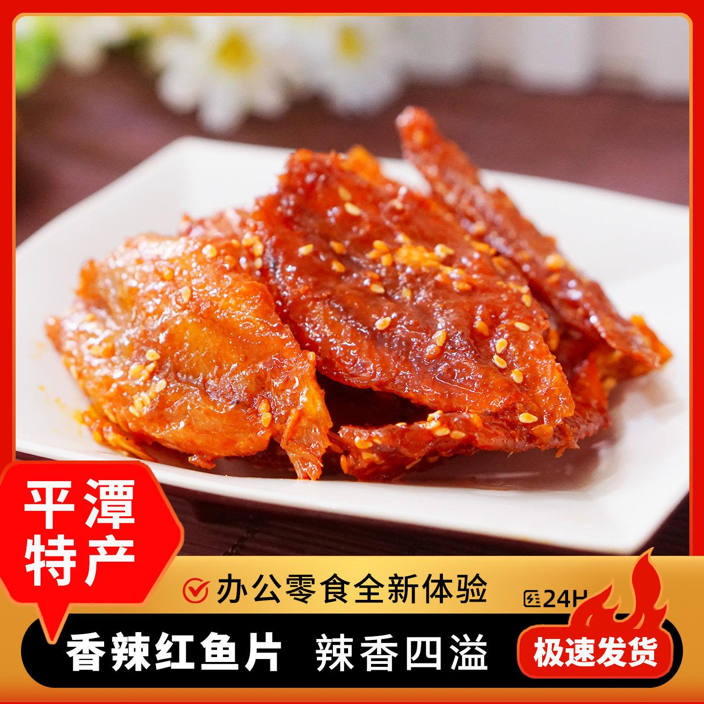 平潭香辣红娘鱼片 即食蜜汁福建福州鱼干特产休闲海鲜零食小吃