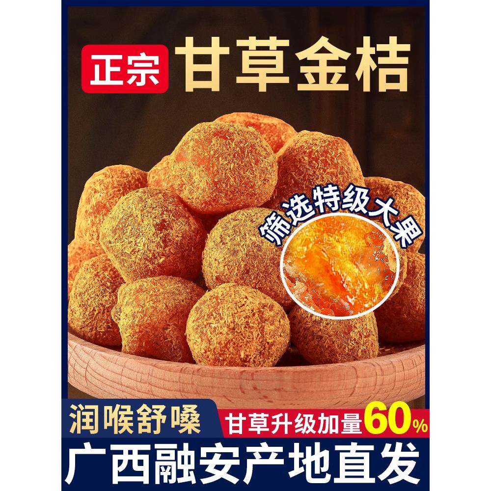 广西甘草金桔干正宗官方旗舰店特级融安特产干草金橘冰糖雪桔蜜饯