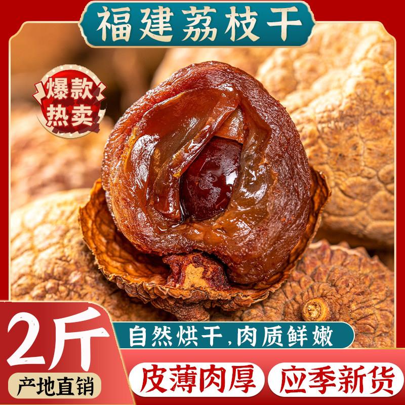 荔枝干2024新货核小肉厚非特级非桂味非无核搭桂圆干 干福建特产图片