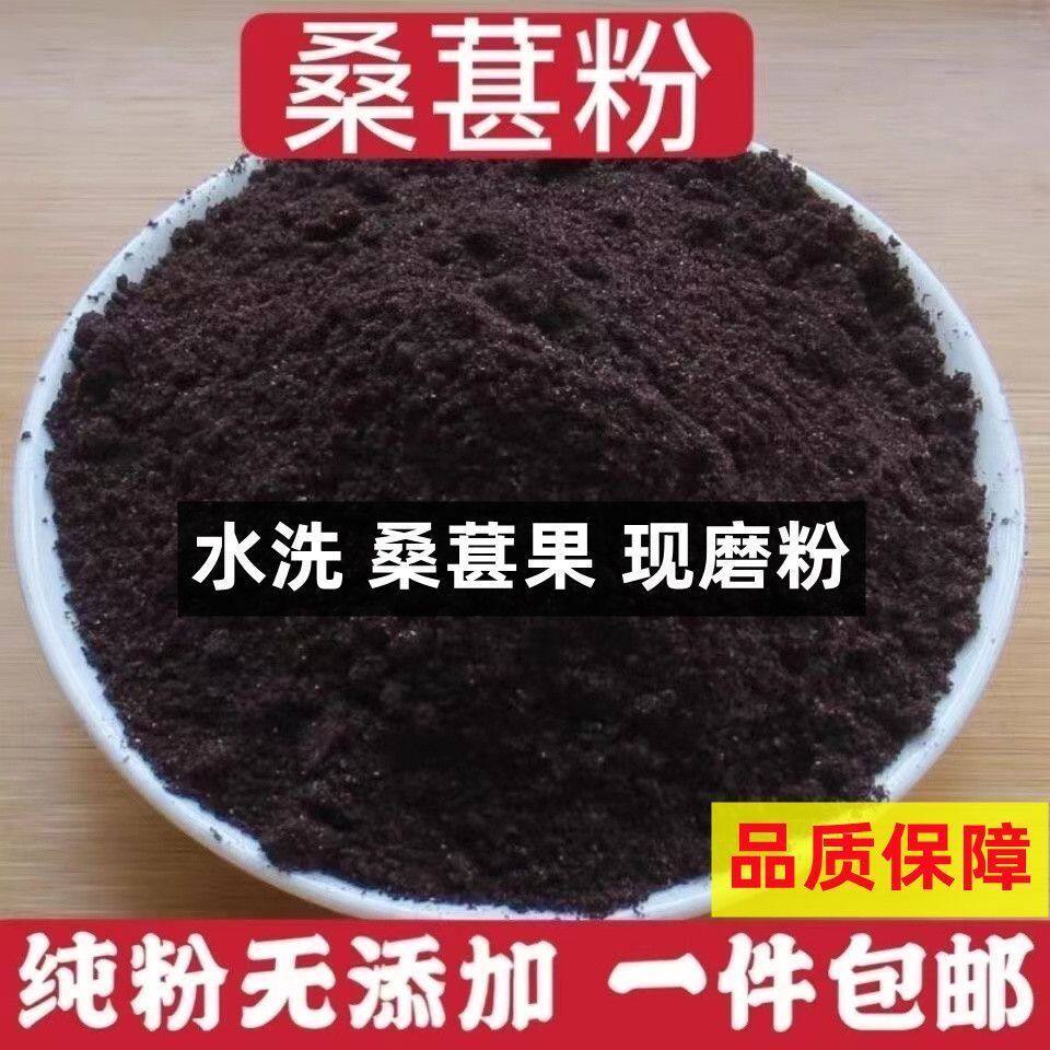 纯黑桑葚粉 无沙桑椹子桑果干粉500g非新疆泡酒泡茶做膏 现磨包邮