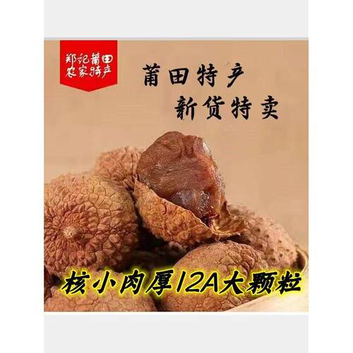 福建莆田特产12A大果新货农家荔枝干包邮糯米糍皮薄核小肉厚500克