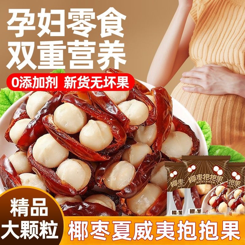 椰枣夏威夷果抱抱果坚果夹心网红零食独立包装果枣夹核桃休闲小吃